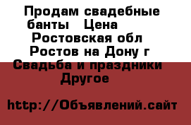Продам свадебные банты › Цена ­ 100 - Ростовская обл., Ростов-на-Дону г. Свадьба и праздники » Другое   